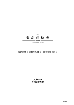 製 品 価 格 表
