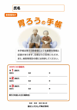胃ろうの手帳 - 富士システムズ株式会社