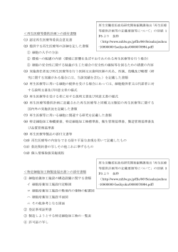 再生医療等提供計画＞の添付書類