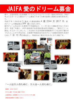 JAIFA 愛のドリーム募金