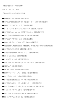 （連合・愛のカンパ助成団体） 平成26（2014）年度 「連合・愛のカンパ