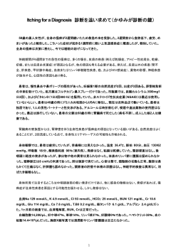 Itching for a Diagnosis 診断を追い求めて（かゆみが診断の鍵）