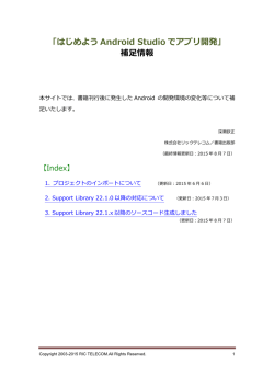 「はじめよう Android Studio でアプリ開発」 補  足情報