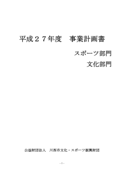 平成27年度 事業計画書表紙 - 公益財団法人 川西市文化・スポーツ振興