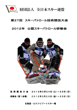 要項 - 全日本スキー連盟安全対策部