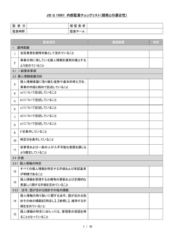 JIS Q 15001 内部監査チェックリスト（規格との適合性）