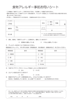 食物アレルギー事前お伺いシート