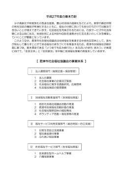平成27年度の基本方針 【 君津市社会福祉協議会の事業体系 】