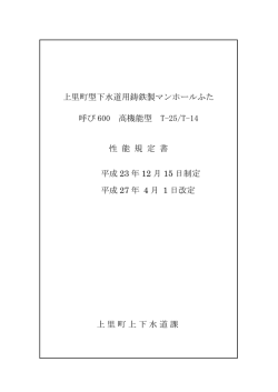 上里町型下水道用鋳鉄製マンホールふた 呼び 600 高機能型 T-25/T