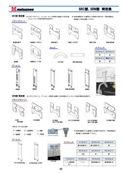 SRC型、SRN型 特定表