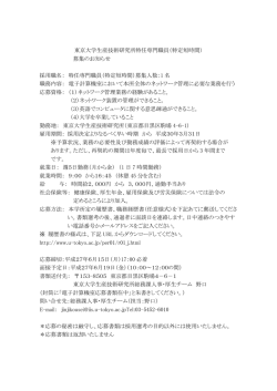 東京大学生産技術研究所特任専門職員（特定短時間） 募集のお知らせ