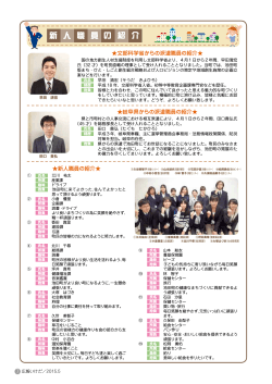 新人職員の紹介