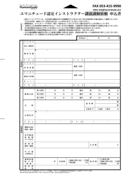 申込書 - ユマニチュード&reg; 研修案内