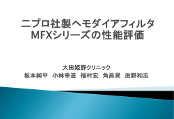 ニプロ社製ヘモダイアフィルタMFXシリーズの性能