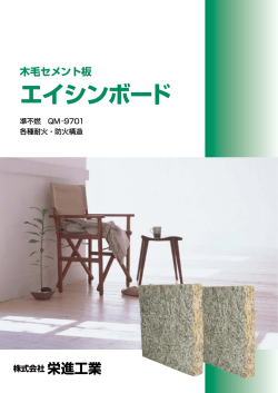 木毛セメント板 エイシンボード