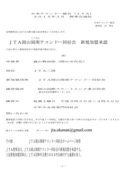 JTA岡山岡南テコンドー同好会 新規加盟承認 jta