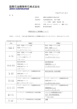 幹部社員の人事異動について (PDF 117KB)