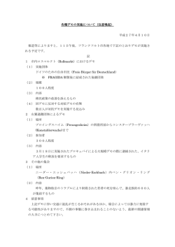 各種デモの実施について（注意喚起） 平成27年4月10日 報道等