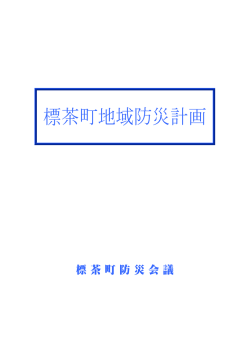 標茶町地域防災計画