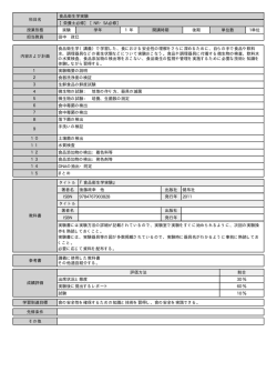 科目名 食品衛生学実験 【栄養士必修】 【NR・SA必修】 授業形態 実験