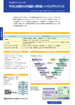 FPGAによる試作からASIC製品化への移行設計