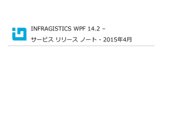 INFRAGISTICS WPF 14.2 – サービス リリース ノート