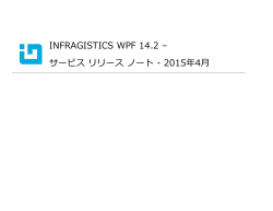 INFRAGISTICS WPF 14.2 &ndash; サービス リリース ノート