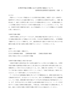 自然科学総合実験における材料の選定について