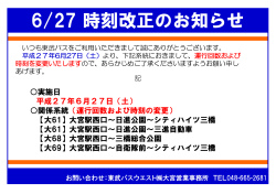6/27 時刻改正のお知らせ - 東武バスOn-Line