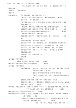 平成27年度 長野県バドミントン協会総会 議事録 日時 平成27年4月12