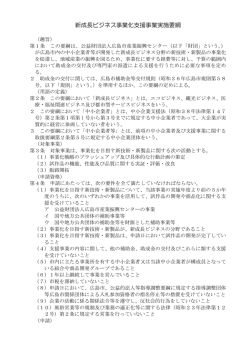 補助金 H13 交付要綱 - 広島市中小企業支援センター