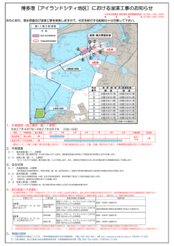 博多港［アイランドシティ地区］における浚渫工事のお知らせ
