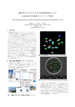 横浜国大における自立 GNSS/RNSS および A