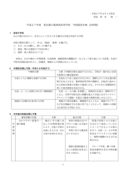 平成27年度 東京都立葛西南高等学校 学校経営計画（定時制）