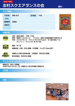 10 志村スクエアダンスの会 - 東京都スクエアダンス連絡協議会