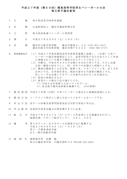 平成27年度（第69回）関東高等学校男女バレーボール大会 埼玉県予選