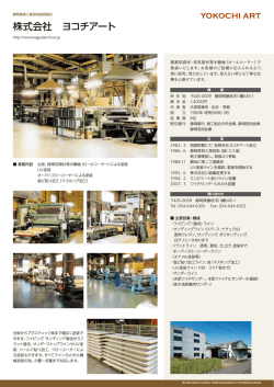 株式会社 ヨコチアート - 静岡家具工業団地協同組合