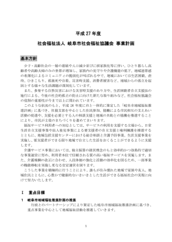 平成27年度 社会福祉法人 岐阜市社会福祉協議会 事業計画