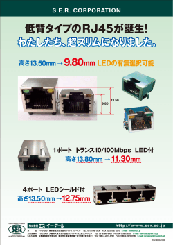 低背タイプのRJ45が誕生！