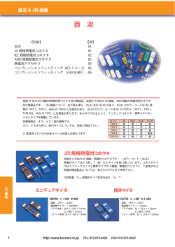 JIS規格 熱電対コネクタ