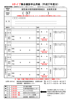 Aタイプ集合健診申込用紙 (平成27年度分)