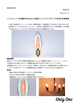フィラメント LED 電球『Siphon』、待望のシャンデリアタイプ シャンデリア