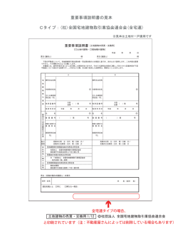 重要事項説明書の見本 Cタイプ：(社)全国宅地建物取引業協会連合会