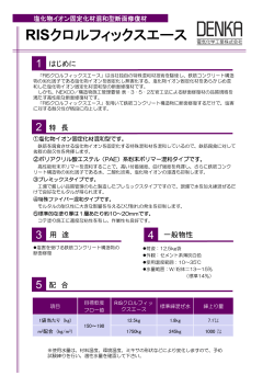 RISクロルフィックスエース - 中日本高速技術マーケティング株式会社