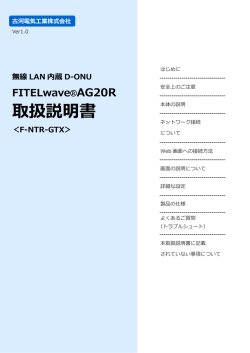 無線LAN内蔵D-ONU FIETEL wave AG20R取扱説明書