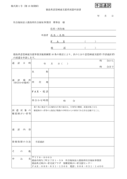 県派遣申込書 - 徳島県立障がい者交流プラザ