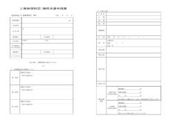 上廣倫理財団 講師派遣申請書