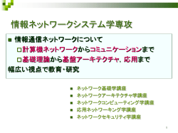 情報ネットワークシステム学専攻