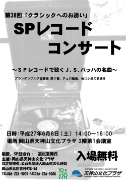 SPレコード コンサート - 岡山県天神山文化プラザ