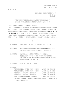 日理美教発第 27-010 号 平成27年 4月 7日 関 係 各 位 公益社団法人
